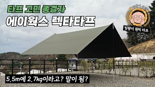 에이웍스 렉타 타프!! 초경량 5.5미터 실타프, 20만원대 타프가 이렇게 좋아도 되나요?