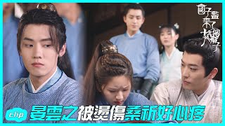 晏雲之被燙傷桑祈心疼急了!「國子監來了個女弟子 」| WeTV