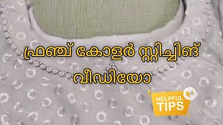 ഫ്രഞ്ച് കോളർ സ്റ്റിച്ചിങ് വീഡിയോ | French Collar Stitching Video  | ,#malayalam #neckdesign