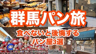 １万個以上食べ歩いたパンマニアが教える！群馬必訪ベーカリー3選　前橋