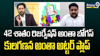 42 శాతం రిజర్వేషన్ అంతా బోగస్..కులగణన అంతా అట్టర్ ప్లాప్ || BRS Leader Shubhapradh Patel