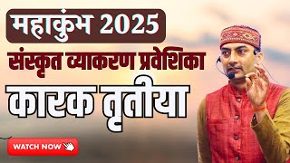 कारक तृतीया विभक्ति | सूत्र - प्रकृत्यादिभ्य उपसंख्यानम् (वार्तिक)  Sarwagya Bhooshan Sanskritganga