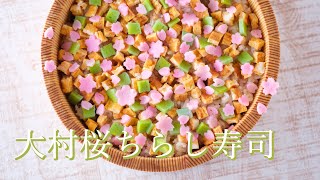 大村桜ちらし寿司 | ピンクのはんぺんを散りばめて春を告げる大村桜をイメージ | 長崎県大村市 | おうちごはん |