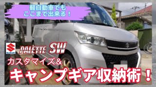 【パレットSW】カスタマイズ＆キャンプギア収納術！普段使いも快適に！