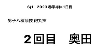 2023 春季総体1日目 男子八種競技 砲丸投 2回目(奥田②)