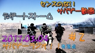 センスのないサバゲー動画  サバゲーラジオ！！交流会②　 2017.03.04