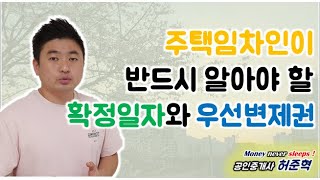 주택임차인의 우선변제권과 확정일자