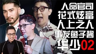 笑侃马云，一口鱼子酱嘲讽孔雪儿，华少因何被说背上人命官司？【东郭老贼】