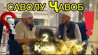 ҲАТМАН ХОНЕД АЗОБ НАМЕКАШЕД!ДАВОМИ САВОЛУ ҶАВОБ БО МУҲАММАДФАРУХ