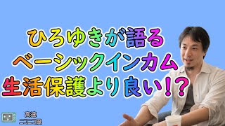 【ひろゆき】バカに配るからベーシックインカムは無駄？生活保護も否定してんの？