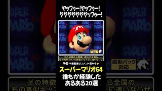 【スーパーマリオ64】かつて誰もが経験したあるある20選_その18