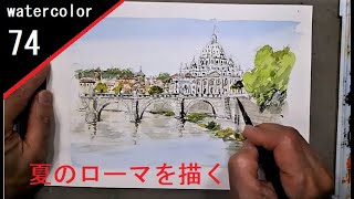 【74】　ローマ　テベレ川　淡彩藤森水彩画　watercolor landscape:Rome Tiber　バチカンを望む