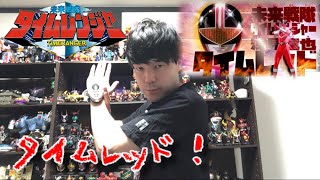 【変身動画】タイムレッドに変身してみた！【未来戦隊タイムレンジャー】