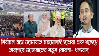 নির্বাচন প্রশ্নে জামায়াত চরমোনাই ছাত্ররা এক হচ্ছে?||অবশেষে জামায়াতের নতুন ঘোষণা- ধন্যবাদ||