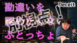 【DECEIT】勘違いを認めたくないふとっちょの別視点！【6人同時プレイ】