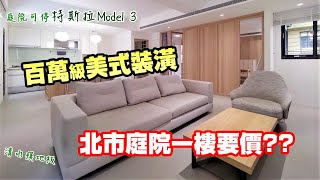 【線上賞屋#102】(賀成交)北市庭院一樓要價多少？庭院還可以停車！  | 松山區寶清街 | 好棒棒線上賞屋 | room tour