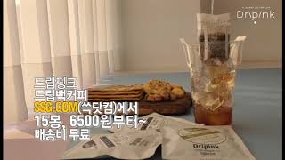 드립핑크 드립백커피 SSG.COM(쓱닷컴)에서 15봉, 6500원부터~ 배송비무료