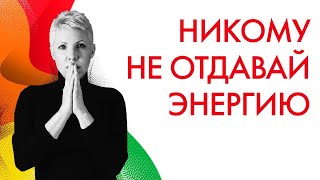 Утечка Энергии. Три МОЩНЫХ Практики STARS Восстановления Энергии. Медитация.