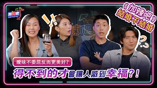 曖昧～總讓人受盡委屈🎤。。。🎵“ 是真的嗎❓還是就因為有段距離才覺得美好呢❓🤔《加辣吧》第七集完整版💯 ”