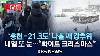 [LIVE] 내일 전국 곳곳에 눈…오늘보다 추위는 주춤/2023년 12월 23일(토)/KBS