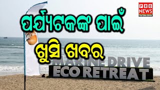 ପର୍ଯ୍ୟଟକଙ୍କ ପାଇଁ ଖୁସି ଖବର | Odia news live updates #pratidinaodishanews