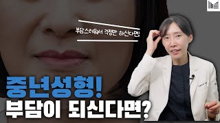 [SUB] 중년성형이 부담 되신다면? l 노화를 늦추는 법? 팔자주름?