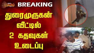 துரைமுருகன் வீட்டில் 2 கதவுகள் உடைப்பு | Durai Murugan | House | ED Raid | Newstamil24x7