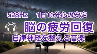 【528Hz 脳の休息】心の疲れを取る音楽　オリジナル曲集