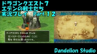 【ドラゴンクエスト７　エデンの戦士たち　実況プレイ　Part.12】　のんびり気ままにまったりプレイ！　【ＥＴ・ナベ】