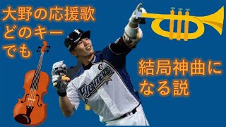 大野奨太の応援歌，どのキーで演奏しても神曲になる説