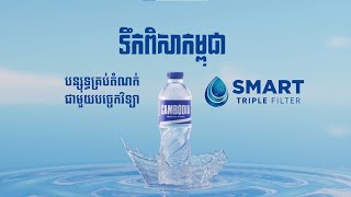 ទឹកពិសាកម្ពុជា - CAMBODIA WATER» រូបរាងថ្មី