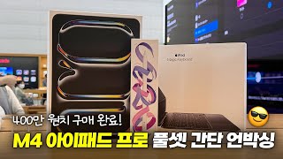 400만 원 치 구매 완료! | M4 아이패드 프로, 애플펜슬 프로, 매직 키보드 2세대 간단 언박싱