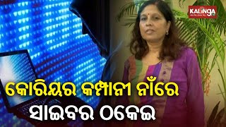 Odisha EOW Unearthed A Cyber-financial Fraud Duping Crores Of Rupees In Bhubaneswar || KalingaTV