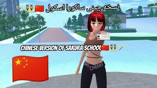 آموزش صفر تا صد نسخه ی چینی ساکورا |Training from zero to one hundred Chinese versions of Sakura|