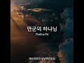 만군의 하나님 psalms 84