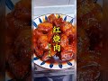 红烧肉，一道刻在中国人骨子里的家常菜！ 红烧肉 家常菜 教你做菜 五花肉做法 美食