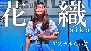 花織aika（かおりあいか）／ アスナル金山 「アスナルらいぶ」2021年8月25日