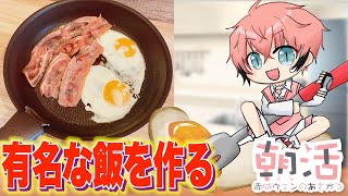 【朝活】とある有名なお家のエッグベーコン盛り合わせ！【赤城ウェン/にじさんじ】