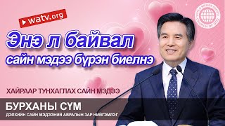 ХАЙРААР ТУНХАГЛАХ САЙН МЭДЭЭ | Бурханы сүм, Ан Сан Хун, Эх Бурхан