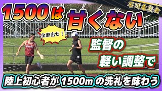 【1500m】そんなに甘くない!!初心者への洗礼!!【石川走友会】