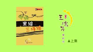 《花媽家說故事 208》 脫線、黑線、三條線（上）