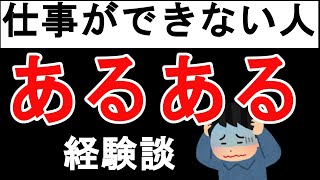 【会社辛い】仕事できない人は会社でこうなります【経験談】