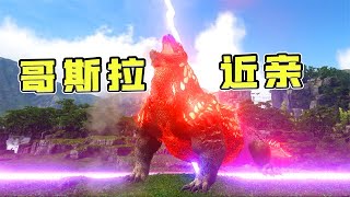 方舟生存进化：道格！哥斯拉物种进化的另一个分支Titanus Doug！【忽略菌Game】