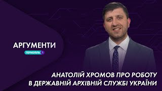 Анатолій Хромов про роботу в Державній архівній службі України | Аргументи 21.07.2021