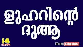 ളുഹർ നിസ്കാര ശേഷമുള്ള ദുആ / Dua after Zuhar Prayer