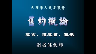 天柏华人长老教会 主日学《旧约概论》2020/3/15