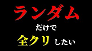 【ドラクエランダムズ】ソロモード ランダム縛りプレイ　Part1【ライバルズ】【ゆっくり実況】