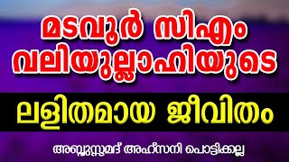 മടവൂർ സിഎം വലിയുല്ലാഹിയുടെ ലളിതമായ ജീവിതം | AbduSamad Ahsani | CM MADAVOOR MEDIA