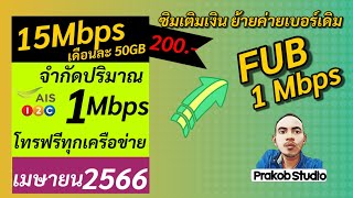 โปรเน็ตAIS | เน็ตMaxspeed | 15Mbps + โทรฟรีทุกเครือข่าย Fub 1Mbps ไม่อั้นไม่ลดสปีด เมษายน 2566