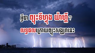 អ្វីជាព្យុះទីហ្វុង យ៉ាងហ្គី និង​លទ្ធផល? What is Typhoon Yagi - The Result #disaster